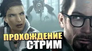 Half Life 2 СТРИМ || Прохождение