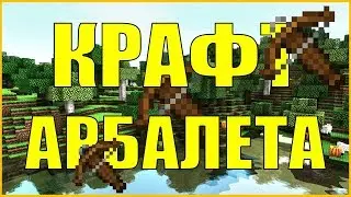 Как скрафтить АРБАЛЕТ в НОВОМ MINECRAFT? Как стрелять фейерверками из АРБАЛЕТА В НОВОМ МАЙНКРАФТЕ?
