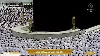 12th Sep 2024 Makkah Dhuhr Sheikh Juhany
