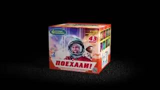 Салют ПОЕХАЛИ P7322 43 залпа калибр 0,8 Веерный