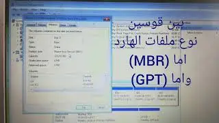 طريقة معرفة نوع الهارد MBR أم GPT علي أي جهاز كمبيوتر @Tech-fun