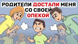 Родители ДОСТАЛИ меня со своей ОПЕКОЙ