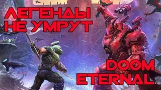 [GMV] Легенды не умрут - DOOM Eternal: Древние Боги. Часть 2