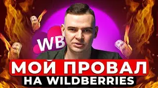 Как я ПОТЕРЯЛ 2 000 000 рублей: Мой ПРОВАЛ на Вайлдберриз!