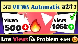 😱😱अब views कि problem खत्म automatic🤟 views आएंगे🔥 | views kaise badhaye | view kaise badhaye