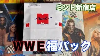 ビギナーにおすすめ！【開封】ミント新宿店WWE福パック