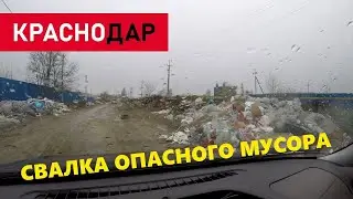 СВАЛКА ОПАСНОГО МУСОРА ВБЛИЗИ ЦЕНТРА КРАСНОДАРА // УЛИЦА ТОПОЛИНАЯ