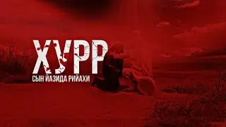 Хурр | Эпосы Кербелы