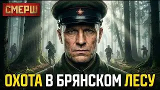 ЗАСАДА В БРЯНСКОМ ЛЕСУ: как СМЕРШ вычислил предателя среди своих