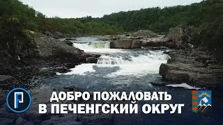 Добро пожаловать в Печенгский округ! | Welcome to the Pechenga District!
