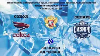 Сокол - Сибирь (ЮХЛ) 09.10.2021