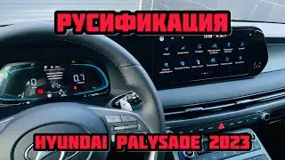 Русификация Hyundai Palisade 2023 установка Youtube Яндекс навигатор