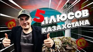 #казахстан  5 ПЛЮСОВ КАЗАХСТАНА+++++
