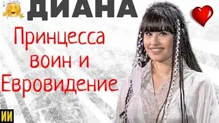 Поедет ли Диана на Евровидение?