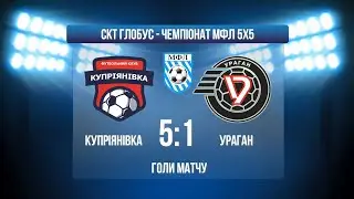 ЧЕМПІОНАТ МФЛ 5Х5 І КУПРІЯНІВКА - УРАГАН І ГОЛИ МАТЧУ