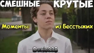 СМЕШНЫЕ/КРУТЫЕ МОМЕНТЫ ИЗ БЕССТЫЖИХ #16