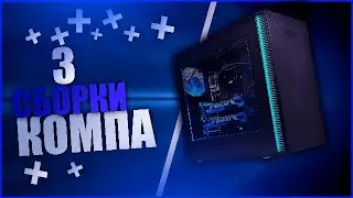 Три сборки пк на лето?! | Биток уходи | Uromator