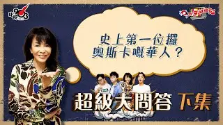口水多過浪花 超級大問答（下集）Do姐：史上第一位攞奧斯卡嘅華人？