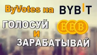 AIRDROP ТОКЕНОВ НА BYBIT - ByVotes голосование. Подробная инструкция