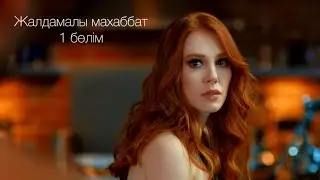 Жалдамалы махаббат 1 бөлім.