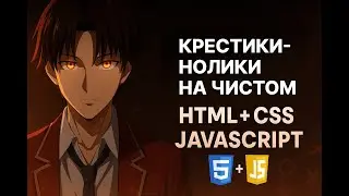 Крестики-Нолики на чистом HTML + CSS + JavaScript за 20 минут | Кодибара ✖️⭕