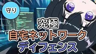 究極自宅ネットワークセキュリティ・ディフェンス基礎概念「サイバーセキュリティ入門編 #5」「シンガポールVtuberが教える」