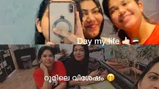 റൂമിലെ വിശേഷം🇦🇪 നുനുന്ടെ ബാഗിൽ കണ്ടത് 🥺 ചായ കുടിക്കാൻ ഇറങ്ങിയ ഞങ്ങൾ കഴിച്ചത് കാണാം 🤭 #daymylife