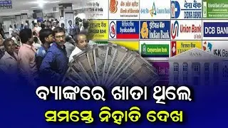 ଯେକୌଣସି Bank ରେ ଖାତା ଥିଲେ ନିହାତି ଦେଖ - All Bank New Update - RBI New Rules - Active Bank Account