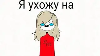 Гы гы гы я ухожу