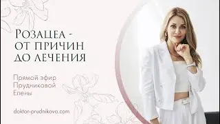 «Розацеа»- от причин до лечения