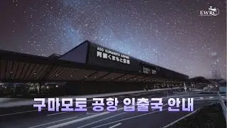 구마모토 공항 입출국 안내