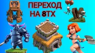 Переход на 8ТХ Clash of Clans с нуля/Krones