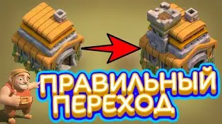 👍ПРАВИЛЬНЫЙ ПЕРЕХОД НА 7 ТХ (РАТУШУ) - 🔥Clash Of Clans🔥