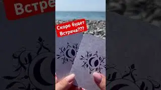 #shorts #таро #расклад #аринаtarotasmr #ясновидение