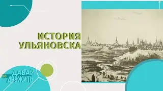 ИСТОРИЯ УЛЬЯНОВСКА