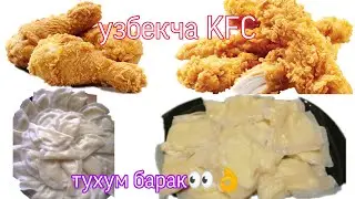 УЗБЕКСКАЯ KFC + ТУХУМБАРАК👌👍#тухум_барак #узбекча_kfc