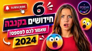 6 חידושים בקנבה שאסור לכם לפספס! קנבה 2024