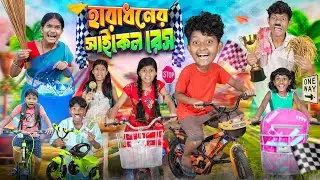 হারাধনের সাইকেল রেসে🚴🚲বাংলা ফানি ভিডিও😂🤣 || Haradhoner Cycle Race Funny Video 2024