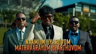 NAAMUM UYARUVOM MATRAVARAYUM UYARTHUVOM | SAWPCC MMPCC | OFFICIAL VIDEO