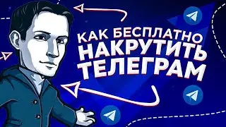 Как Бесплатно Накрутить Подписчиков в Телеграм (Раскрутка Телеграм 2021)