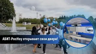 Университет 4.0 АБИТ - РосНоу открывает свои двери!