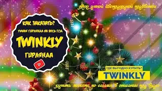 КАЧЕСТВЕННЫЕ ГИРЛЯНДЫ TWINKLY
