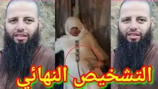 التشخيص النهائي الراقي احمد نافع  والعلاج  لسيدة نعيمة صاحبة الحمل بتسع سنوات