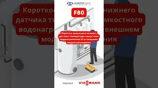 Ошибка  F80 #shortvideo #viessmann #tuel #novatorplus