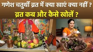 Ganesh Chaturthi 2024: गणेश चतुर्थी व्रत में क्या खाना चाहिए क्या नहीं, व्रत कब और कैसे खोला जाता है