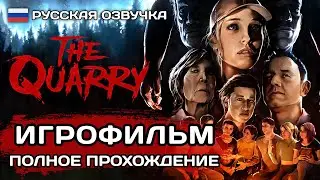 The Quarry ИГРОФИЛЬМ PS5 ➤ Русская озвучка  ➤ Полное прохождение без комментариев