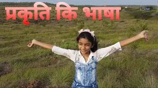 प्रकृति कि भाषा ( language of nature)🐞🌴🍃☘🍁🌹