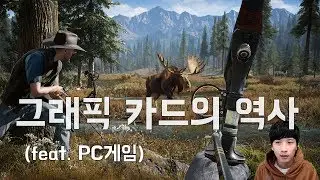 컴퓨터 게임과 함께 알아보는 그래픽카드의 역사