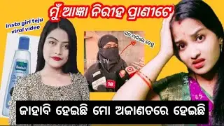 ମୋର କିଛି ଭୁଲ୍ ନାହିଁ ସେ ପିଲା ମତେ ଠକିଦେଲା | Odia Viral Insta Girl Teju 