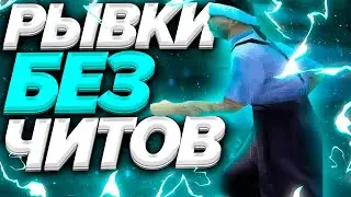 КАК ДЕЛАТЬ РЫВКИ БЕЗ ЧИТОВ! СЛАЙД HFIST ТОП 1